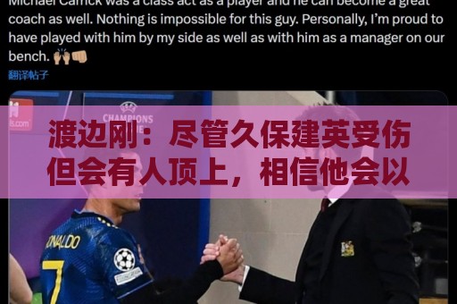 渡边刚：尽管久保建英受伤但会有人顶上，相信他会以更强姿态归来