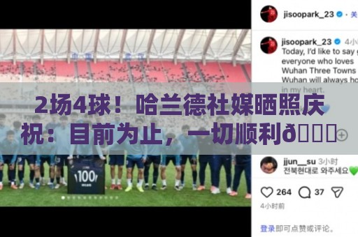 2场4球！哈兰德社媒晒照庆祝：目前为止，一切顺利😅