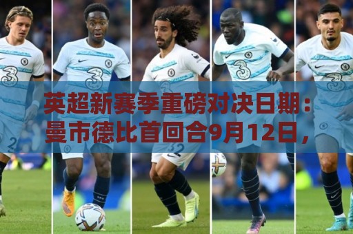 英超新赛季重磅对决日期：曼市德比首回合9月12日，次回合3月20日