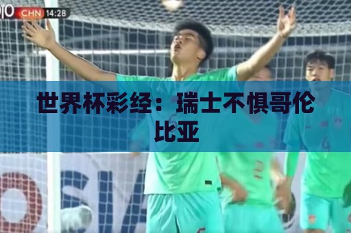 世界杯彩经：瑞士不惧哥伦比亚