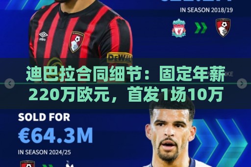迪巴拉合同细节：固定年薪220万欧元，首发1场10万，替补1场7.5万