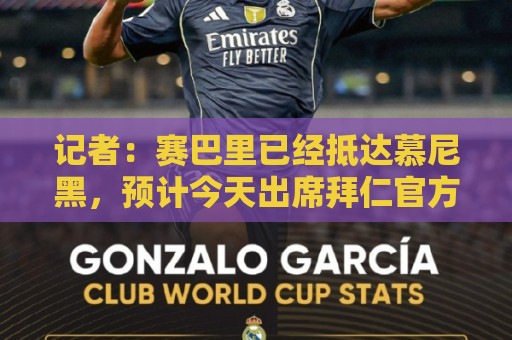 记者：赛巴里已经抵达慕尼黑，预计今天出席拜仁官方欢迎仪式