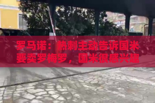 罗马诺：热刺主动告诉国米要卖罗梅罗，国米很感兴趣但交易很复杂