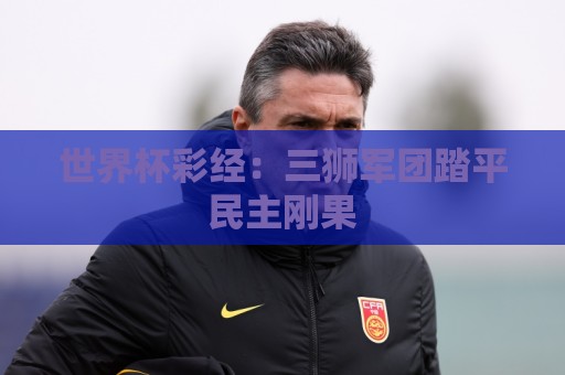 世界杯彩经：三狮军团踏平民主刚果