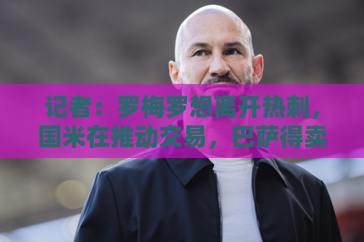 记者：罗梅罗想离开热刺，国米在推动交易，巴萨得卖后卫才会买
