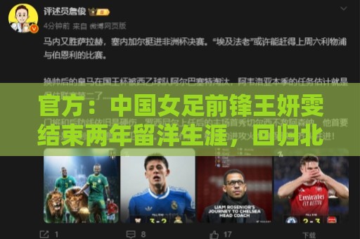 官方：中国女足前锋王妍雯结束两年留洋生涯，回归北京女足