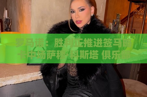 罗马诺：胜利正推进签马略卡中场萨穆·科斯塔 俱乐部间正在谈判