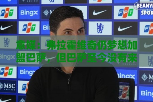 意媒:弗拉霍维奇仍梦想加盟巴萨,但巴萨至今没有来电 意媒:弗拉霍维奇仍梦想加盟巴萨,但巴萨至今没有来电