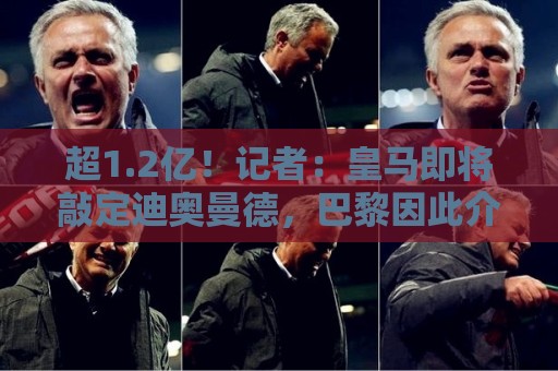 超1.2亿！记者：皇马即将敲定迪奥曼德，巴黎因此介入罗德里交易