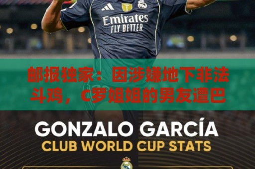邮报独家：因涉嫌地下非法斗鸡，C罗姐姐的男友遭巴西警方调查