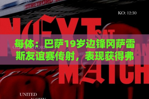 每体:巴萨19岁边锋冈萨雷斯友谊赛传射,表现获得弗里克认可 每体:巴萨19岁边锋冈萨雷斯友谊赛传射,表现获得弗里克认可