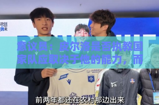 意议员：皮尔洛是否执教国家队应取决于他的能力，而不是政治因素