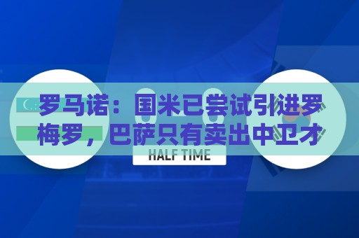 罗马诺：国米已尝试引进罗梅罗，巴萨只有卖出中卫才能考虑签球员