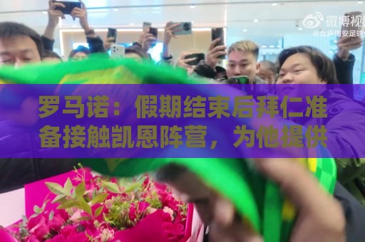 罗马诺：假期结束后拜仁准备接触凯恩阵营，为他提供一份新合同