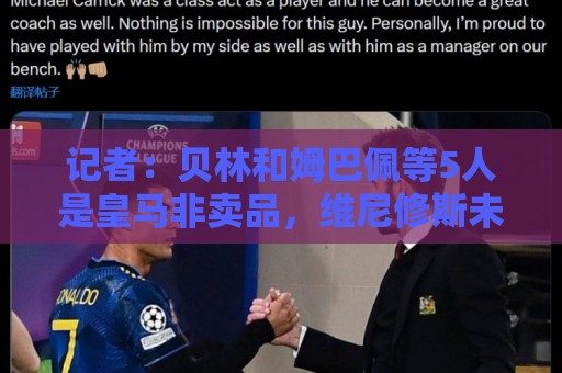 记者：贝林和姆巴佩等5人是皇马非卖品，维尼修斯未来充满变数