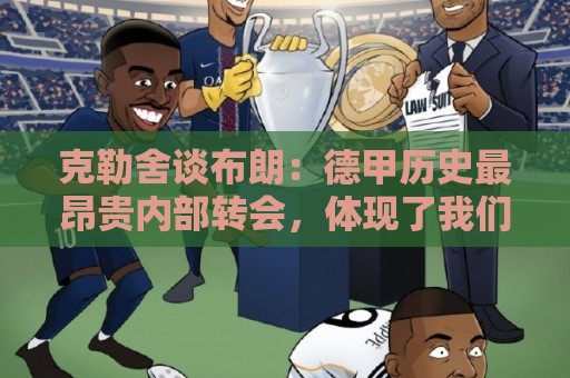 克勒舍谈布朗：德甲历史最昂贵内部转会，体现了我们的培养成果