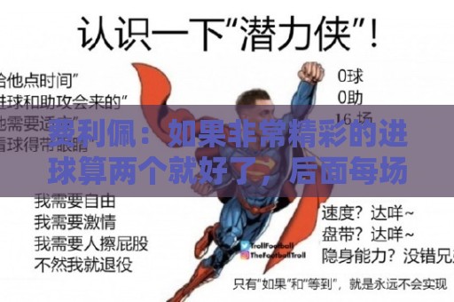费利佩：如果非常精彩的进球算两个就好了，后面每场当决赛来踢