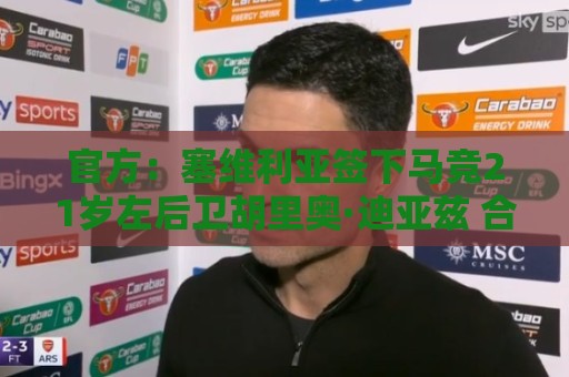 官方:塞维利亚签下马竞21岁左后卫胡里奥·迪亚兹 合同至2031年 官方:塞维利亚签下马竞21岁左后卫胡里奥·迪亚兹 合同至2031年