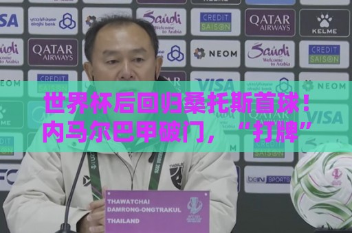 世界杯后回归桑托斯首球！内马尔巴甲破门，“打牌”庆祝回击质疑