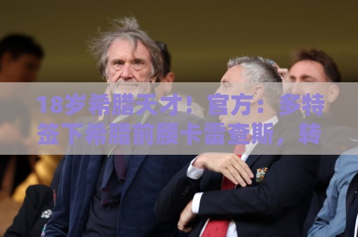18岁希腊天才！官方：多特签下希腊前腰卡雷查斯，转会费3300万欧