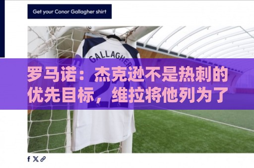 罗马诺：杰克逊不是热刺的优先目标，维拉将他列为了重点引援对象