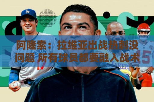 阿隆索：拉维亚出战热刺没问题 所有球员都要融入战术思维