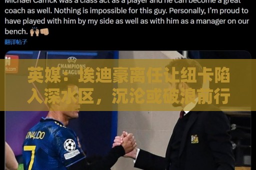 英媒：埃迪豪离任让纽卡陷入深水区，沉沦或破浪前行仍是未知