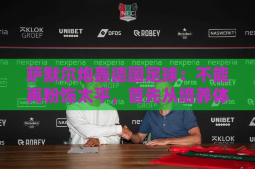 萨默尔炮轰德国足球：不能再粉饰太平，首先从培养体育总监做起