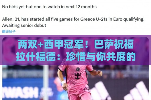 两双+西甲冠军！巴萨祝福拉什福德：珍惜与你共度的每一刻