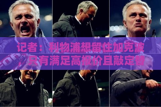 记者：利物浦想留住加克波，只有满足高报价且敲定替代者才会放人