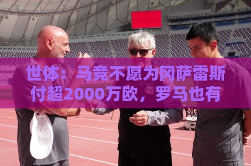 世体：马竞不愿为冈萨雷斯付超2000万欧，罗马也有意从尤文引进他