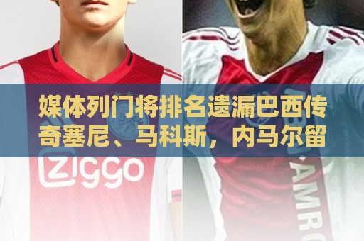 媒体列门将排名遗漏巴西传奇塞尼、马科斯，内马尔留言质疑