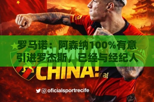 罗马诺：阿森纳100%有意引进罗杰斯，已经与经纪人进行了直接接触