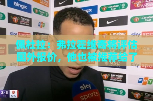 佩杜拉：弗拉霍维奇将评估国外报价，他也被推荐给了那不勒斯