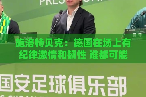 施洛特贝克：德国在场上有纪律激情和韧性 谁都可能成为秘密热门
