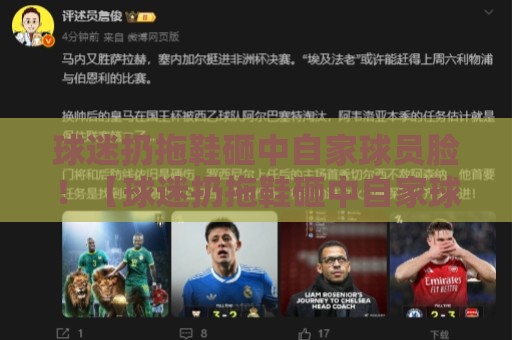 球迷扔拖鞋砸中自家球员脸！【球迷扔拖鞋砸中自家球员脸】这波“自产自销”笑到2028