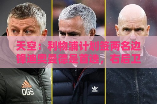 天空：利物浦计划签两名边锋迪奥曼德是首选，右后卫亟待补强